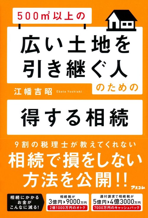 500㎡以上の広い土地を引き継ぐ人のための得する相続