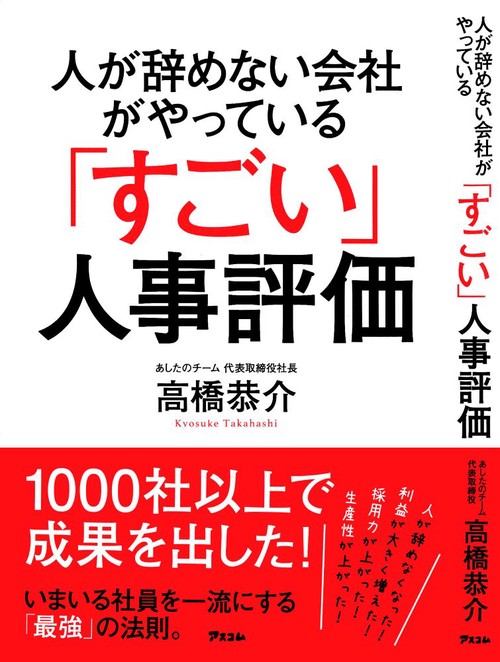 人が辞めない会社がやっている「すごい」人事評価