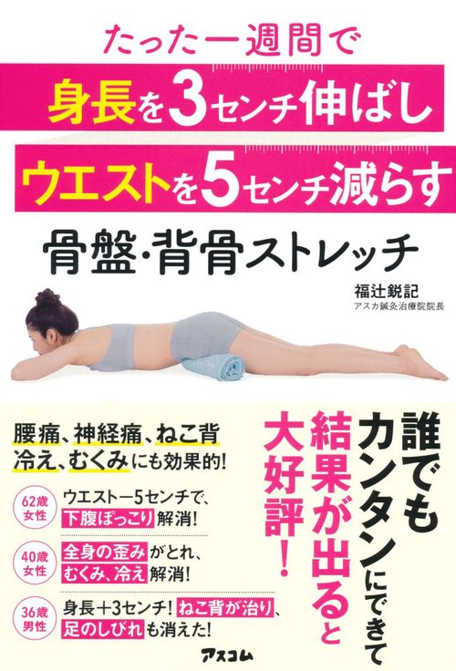 たった一週間で身長を3センチ伸ばしウエストを5センチ減らす骨盤・背骨ストレッチ
