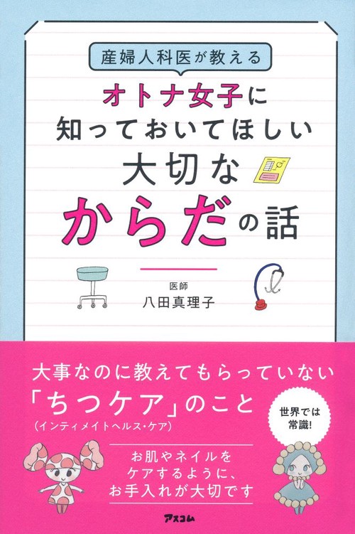 産婦人科医が教えるオトナ女子に知っておいてほしい大切なからだの話