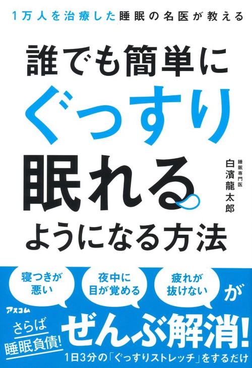 1万人を治療した睡眠の名医が教える誰でも簡単にぐっすり眠れるようになる方法