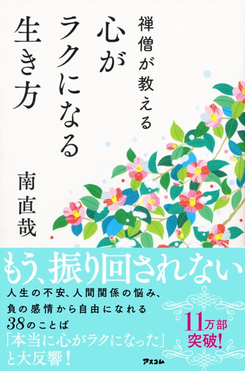 禅僧が教える　心がラクになる生き方