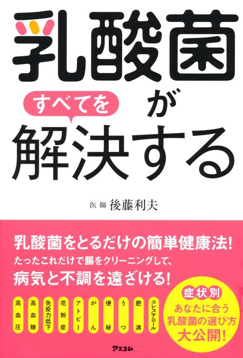 乳酸菌がすべてを解決する