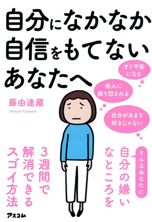 自分になかなか自信をもてないあなたへ 自分の嫌いなところを3週間で解消できるスゴイ方法