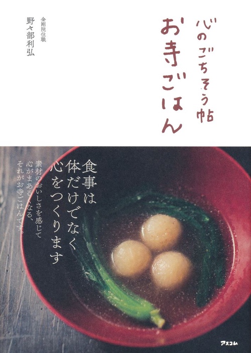 心のごちそう帖お寺ごはん