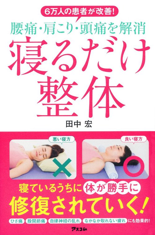 6万人の患者が改善!腰痛・肩こり・頭痛を解消寝るだけ整体