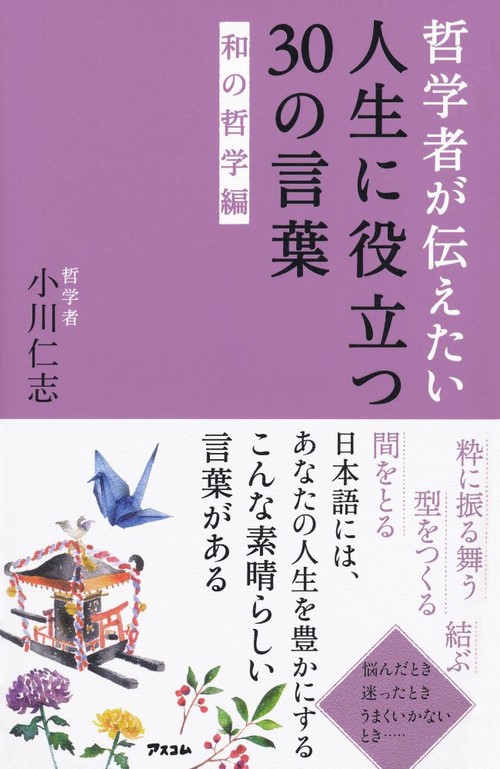 哲学者が伝えたい人生に役立つ30の言葉 和の哲学編