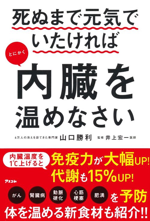 死ぬまで元気でいたければとにかく内臓を温めなさい