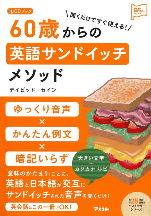 聞くだけですぐ使える!60歳からの英語サンドイッチメソッド