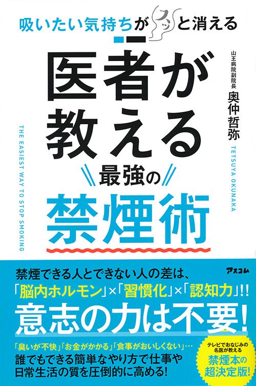 吸いたい気持ちがスッと消える医者が教える最強の禁煙術