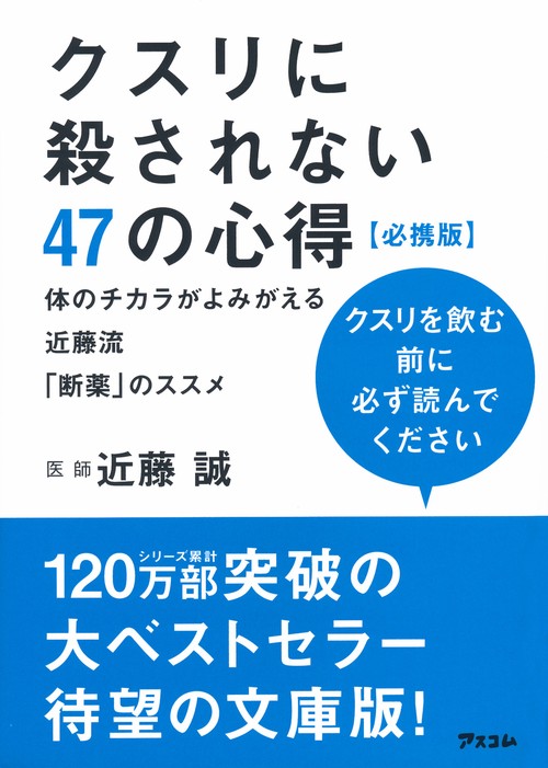 クスリに殺されない47の心得 体のチカラがよみがえる近藤流「断薬」のススメ 必携版
