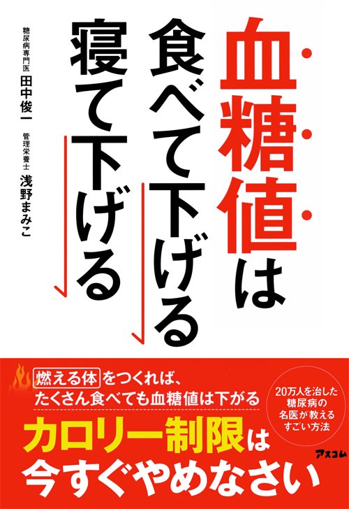 血糖値は食べて下げる寝て下げる