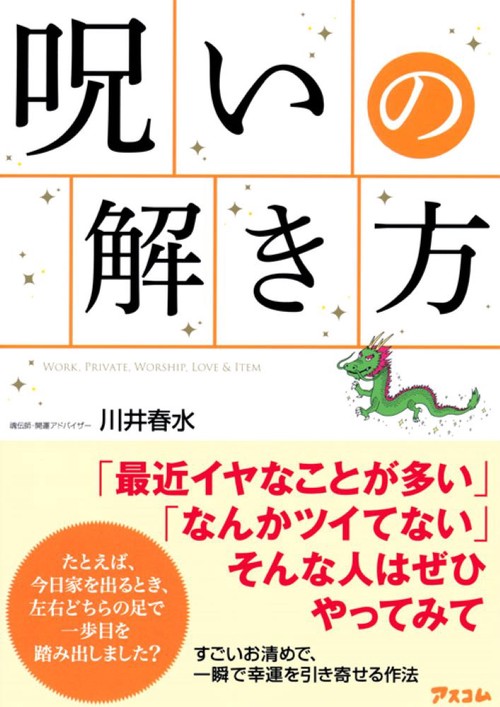 呪いの解き方 WORK,PRIVATE,WORSHIP,LOVE & ITEM