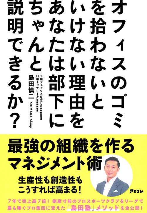 オフィスのゴミを拾わないといけない理由をあなたは部下にちゃんと説明できるか？　最強の組織を作るマネジメント術
