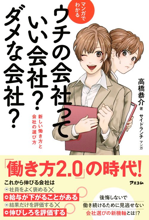 マンガでわかる　ウチの会社っていい会社？ダメな会社？