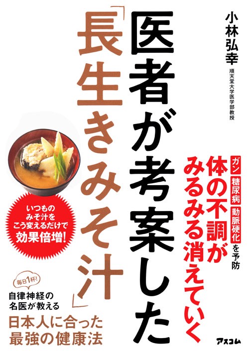 医者が考案した「長生きみそ汁」