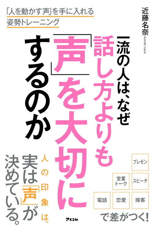 一流の人は、なぜ話し方よりも「声」を大切にするのか　「人を動かす声」を手に入れる姿勢トレーニング