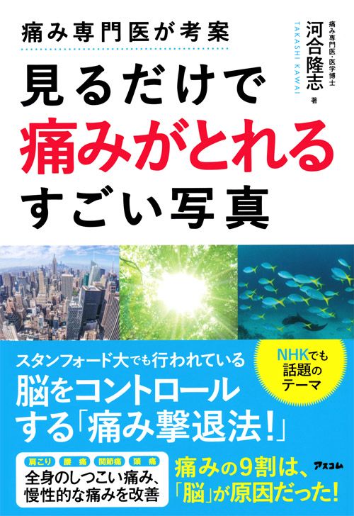 痛み専門医が考案　見るだけで痛みがとれるすごい写真