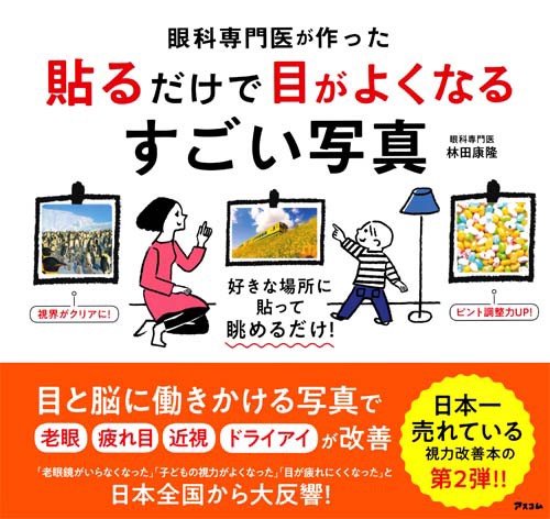眼科専門医が作った　貼るだけで目がよくなるすごい写真