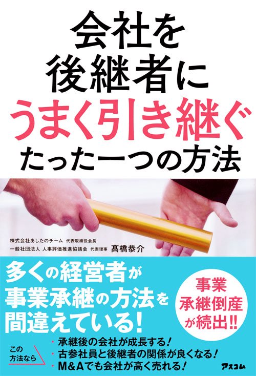 会社を後継者にうまく引き継ぐたった一つの方法