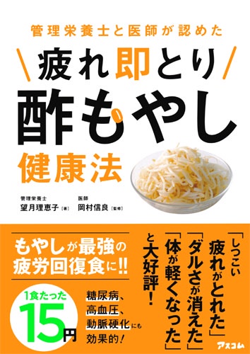 管理栄養士と医師が認めた　 疲れ即とり酢もやし健康法
