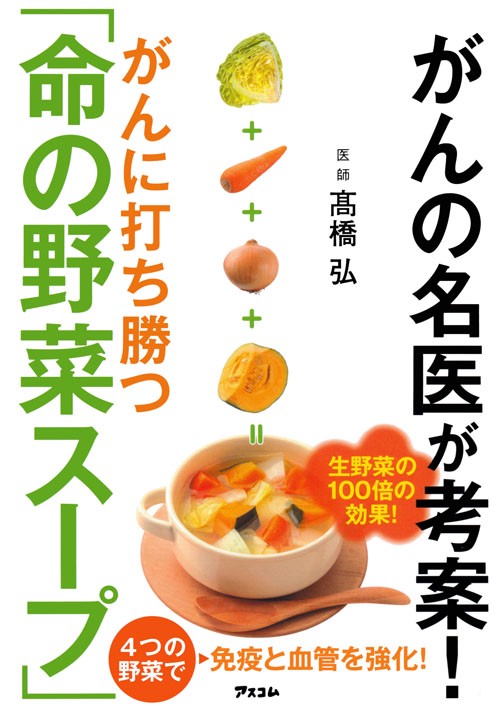 がんの名医が考案！がんに打ち勝つ「命の野菜スープ」