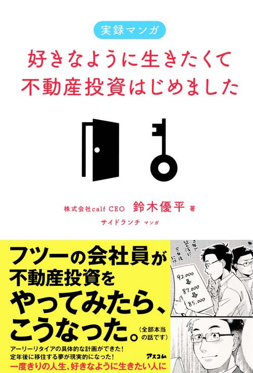 実録マンガ　好きなように生きたくて不動産投資はじめました
