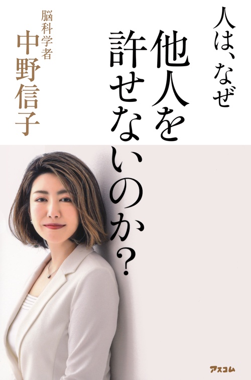 人は、なぜ他人を許せないのか？