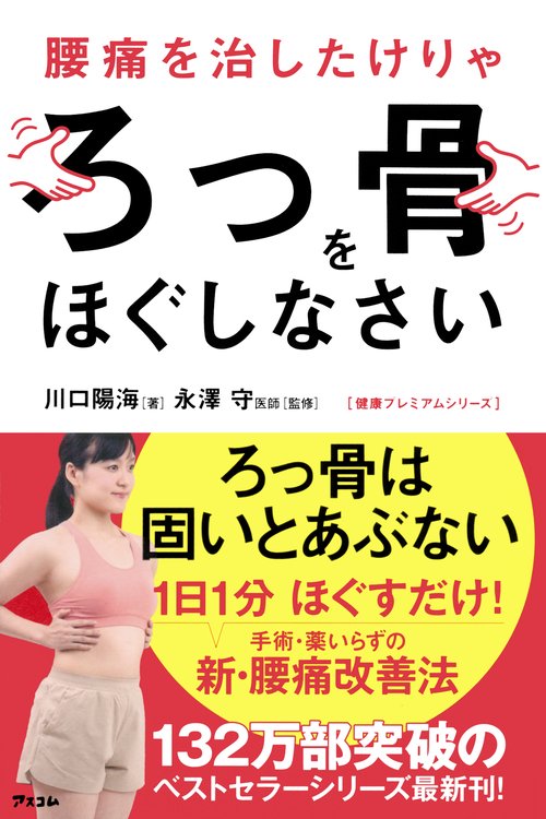 腰痛を治したけりゃろっ骨をほぐしなさい（健康プレミアムシリーズ）