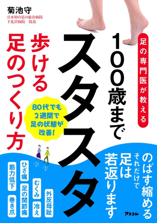 足の専門医が教える １００歳までスタスタ歩ける足のつくりかた　