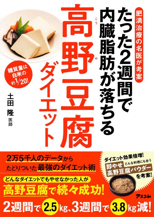 肥満治療の名医が考案　たった２週間で内臓脂肪が落ちる高野豆腐ダイエット