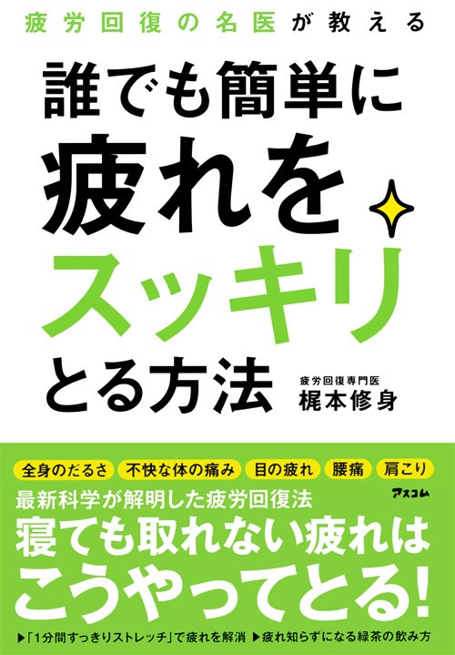 疲労回復の名医が教える 誰でも簡単に疲れをスッキリとる方法