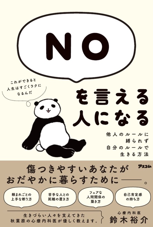 NOを言える人になる　他人のルールに縛られず、自分のルールで生きる方法