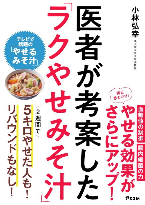 医者が考案した「ラクやせみそ汁」
