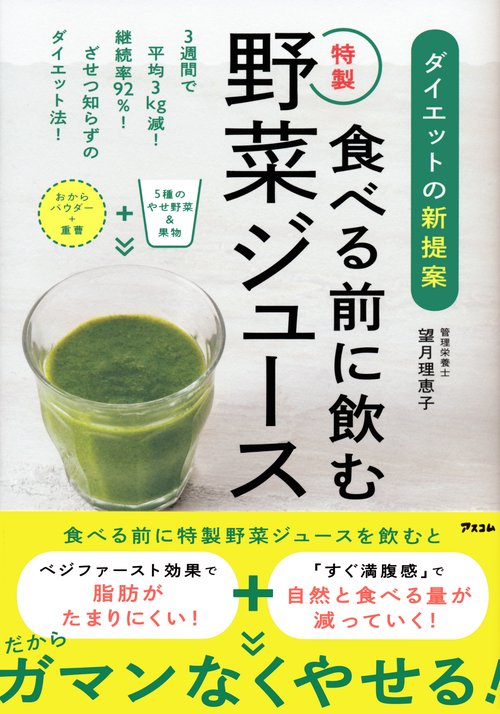 ダイエットの新提案　食べる前に飲む特製野菜ジュース