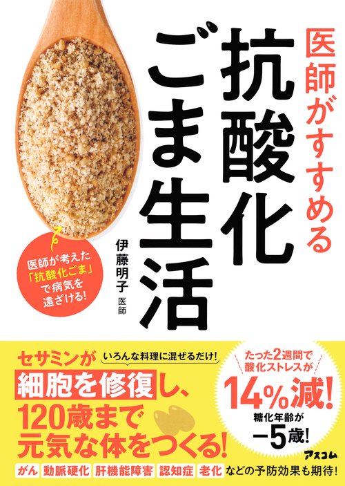 医師がすすめる抗酸化ごま生活