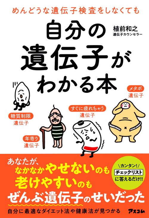 自分の遺伝子がわかる本