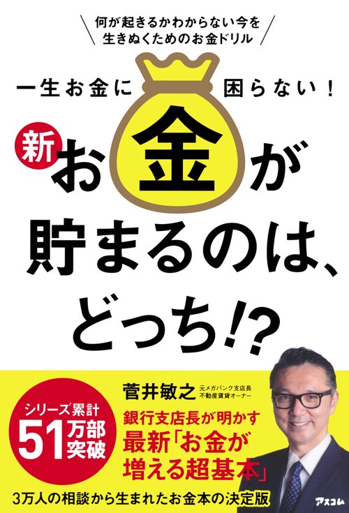 一生お金に困らない！ 新・お金が貯まるのは、どっち!?
