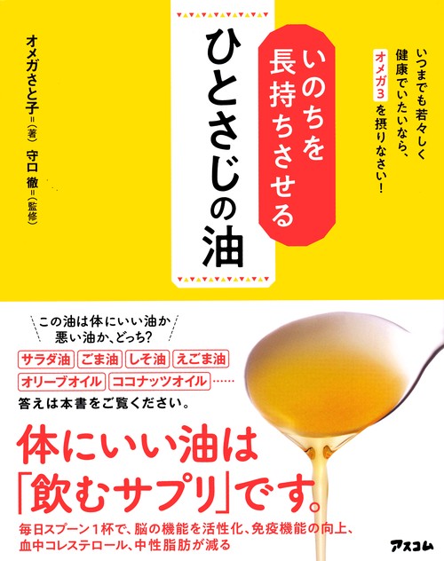いのちを長持ちさせる ひとさじの油