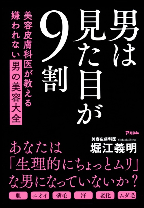 男は見た目が9割　美容皮膚科医が教える嫌われない男の美容大全