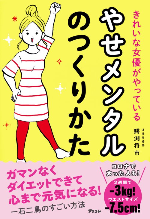 きれいな女優がやっている　やせメンタルのつくりかた