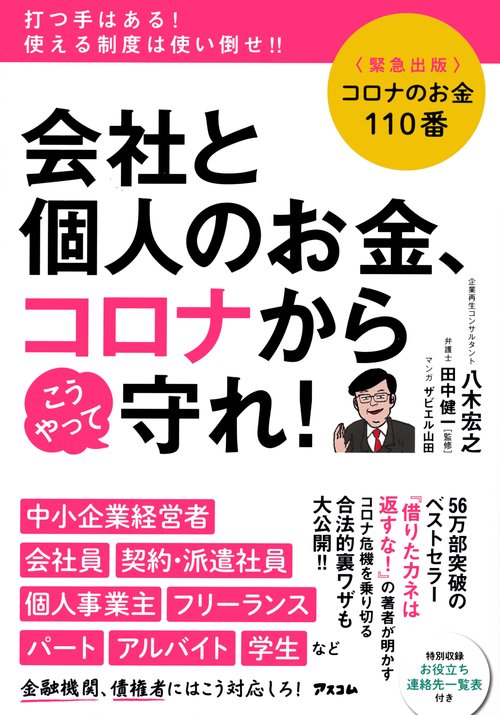 コロナのお金110番　会社と個人のお金、コロナからこうやって守れ！