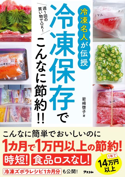 週1回の買い物でOK！ 冷凍名人が伝授　冷凍保存でこんなに節約！！