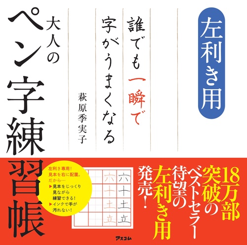左利き用　誰でも一瞬で字がうまくなる大人のペン字練習帳