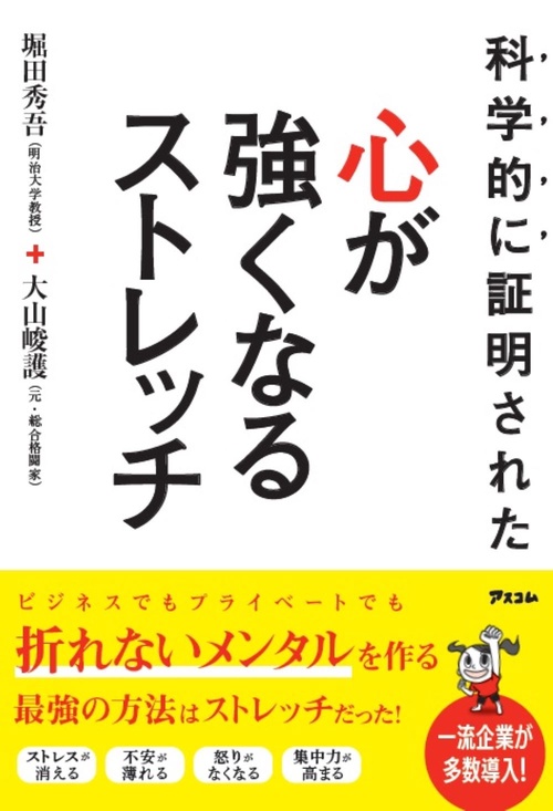 科学的に証明された  心が強くなるストレッチ