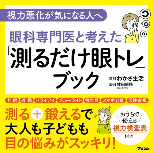 視力悪化が気になる人へ 眼科専門医と考えた 「測るだけ眼トレ」ブック