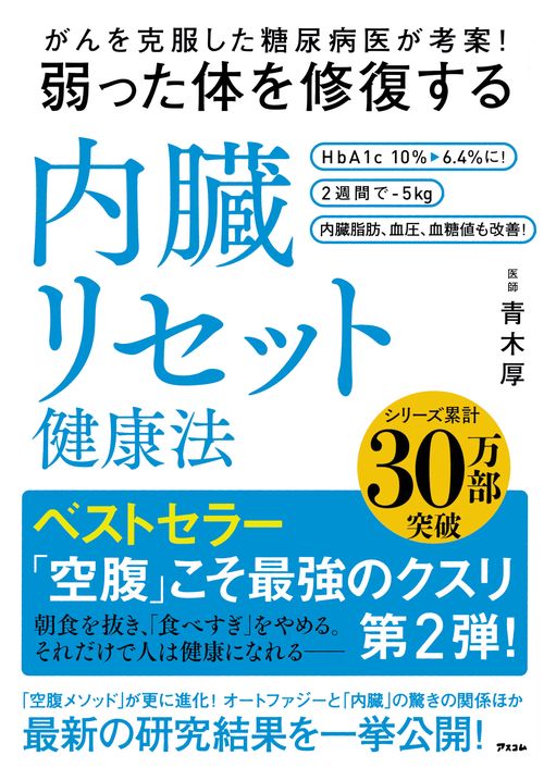 がんを克服した糖尿病医が考案！  弱った体を修復する 内臓リセット健康法