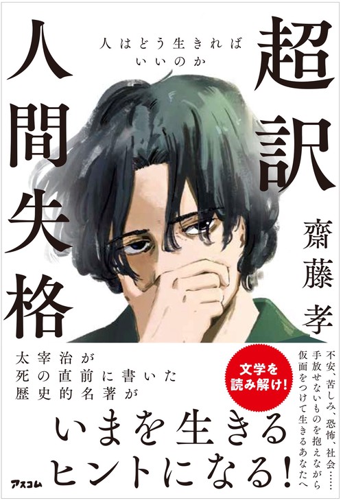 超訳 人間失格　人はどう生きればいいのか