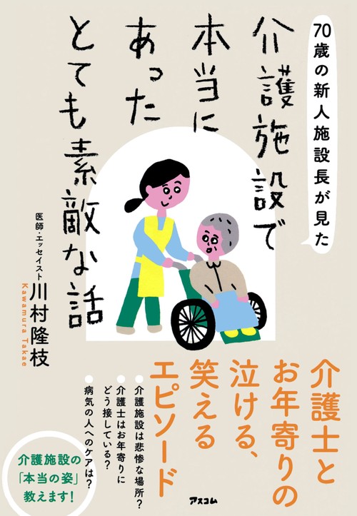 70歳の新人施設長が見た　介護施設で本当にあったとても素敵な話