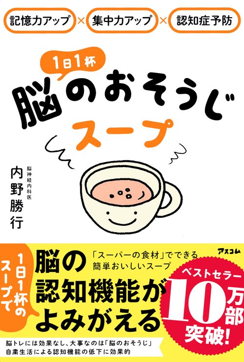記憶力アップ×集中力アップ×認知症予防　1日1杯脳のおそうじスープ
